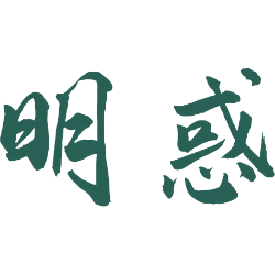 明惑