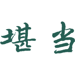 堪当