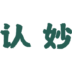 认妙