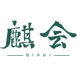 麒会