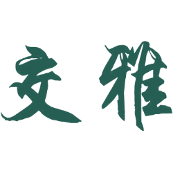 交雅