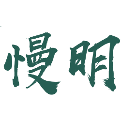 慢明