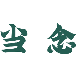 当念
