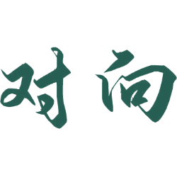 对向
