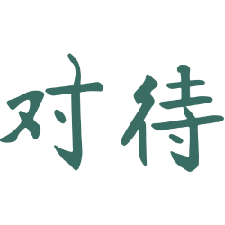 对待