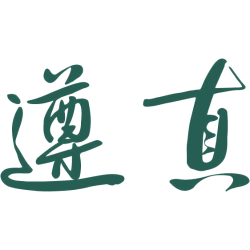 遵真