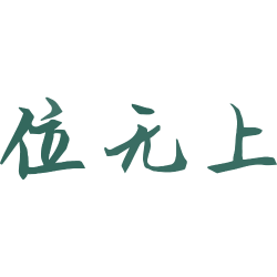 位无上
