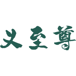 义至尊