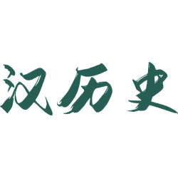 汉历史