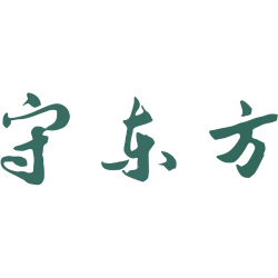 守东方