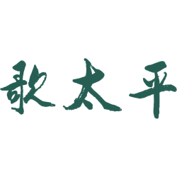 歌太平