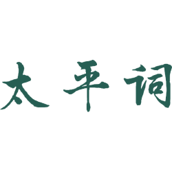 太平词