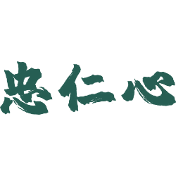 忠仁心