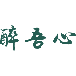 醉吾心