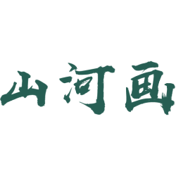 山河画