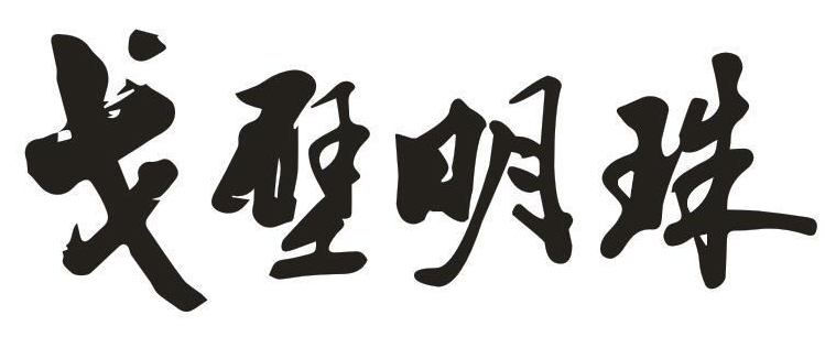 戈壁明珠