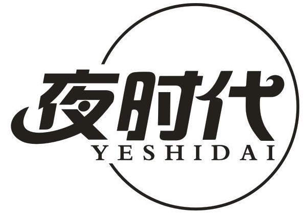 夜时代