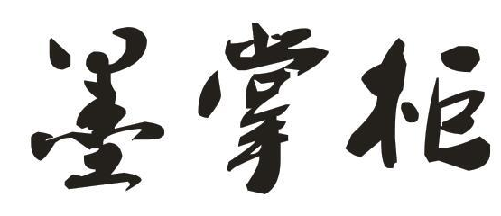 墨掌柜