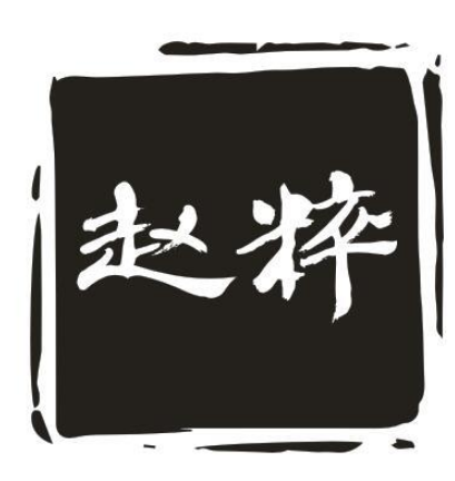 赵粹