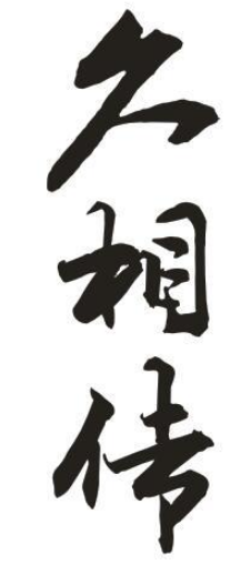 久相传