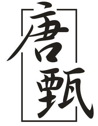 唐甄