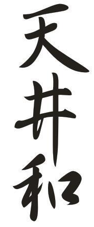 天井和