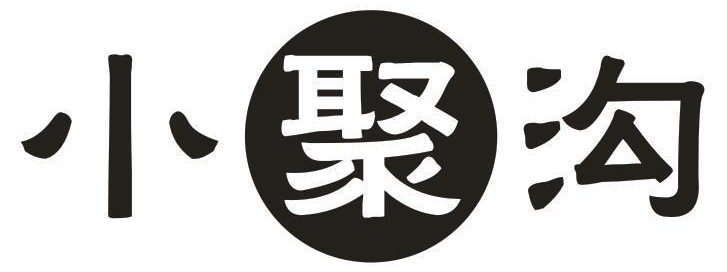小聚沟