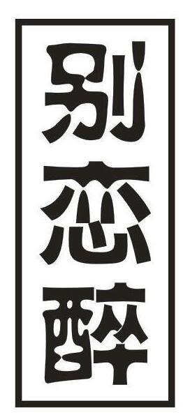 别恋醉