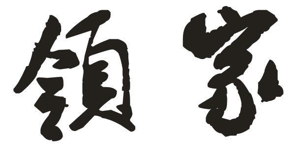 领家