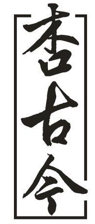 杏古今