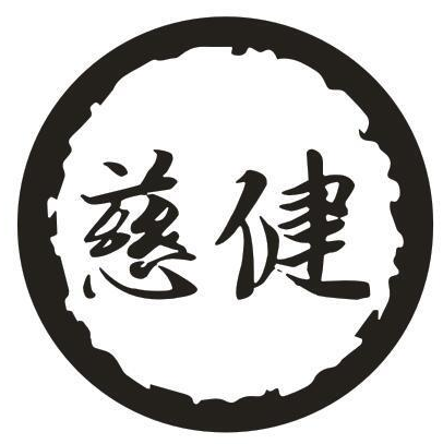慈健