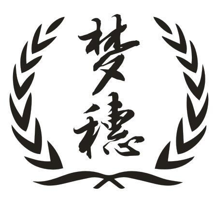 梦穗
