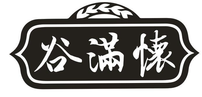 谷满怀
