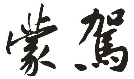蒙驾