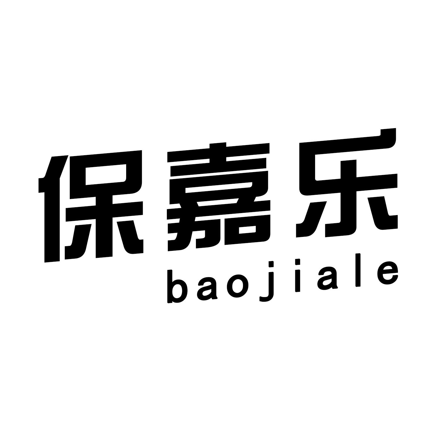 保嘉乐