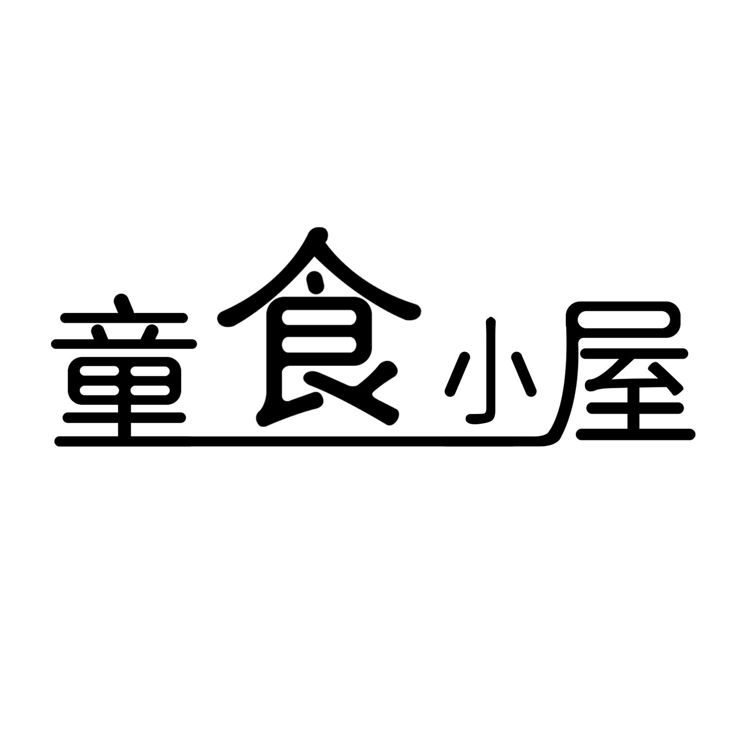童食小屋