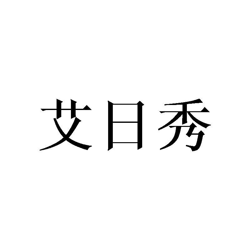 艾日秀