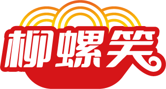 柳螺笑