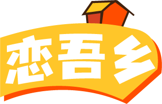 恋吾乡