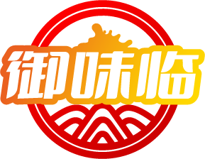 御味临