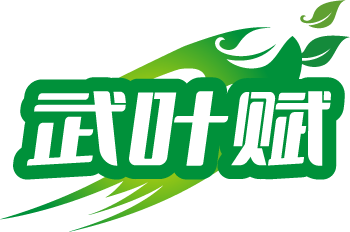 武叶赋