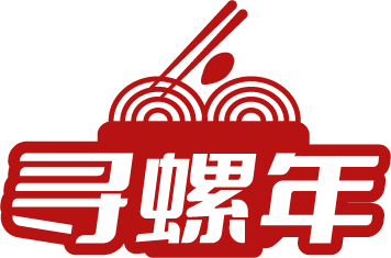 寻螺年