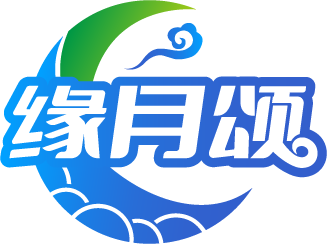缘月颂