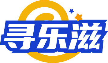 寻乐滋