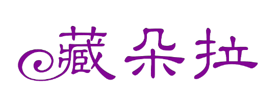 藏朵拉