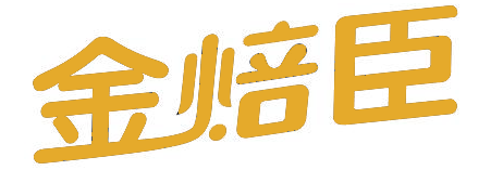 金焙臣