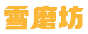 雪磨坊