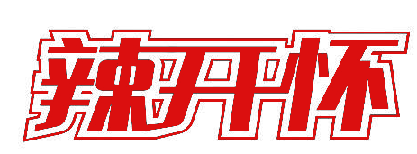 辣开怀
