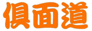 俱面道