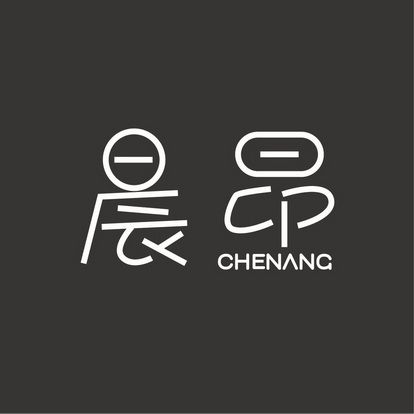 晨昂CHENANG